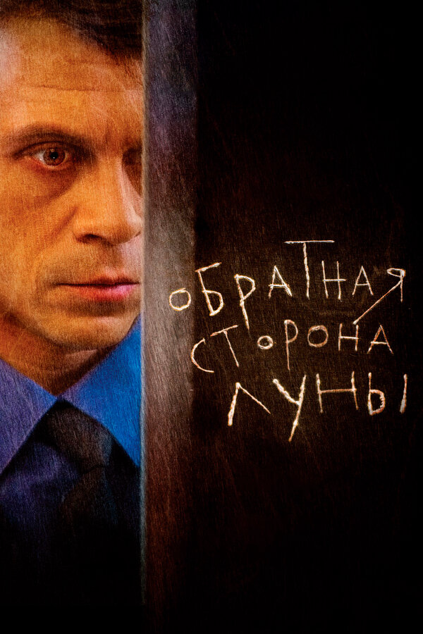 Обратная сторона Луны сериал 2016 смотреть онлайн бесплатно в хорошем качестве HD